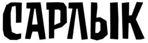 Товарный знак №699727, принадлежит организации Общество с ограниченной ответственностью «Покровская Сыроварня», ОГРН 1162225082304, ИНН 2208046061
