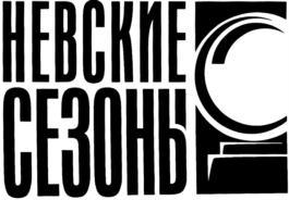 Товарный знак №699846, принадлежит организации Общество с ограниченной ответственностью "Туроператор "Невские Сезоны", ОГРН 1117847379682, ИНН 7842459870