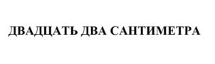 Товарный знак №700055, принадлежит организации Общество с ограниченной ответственностью "22 САНТИМЕТРА М", ОГРН 1177746435921, ИНН 7709999730