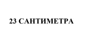 Товарный знак №700056, принадлежит организации Общество с ограниченной ответственностью "22 САНТИМЕТРА М", ОГРН 1177746435921, ИНН 7709999730