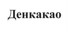 Товарный знак №700075, принадлежит организации Акционерное Общество "СОЮЗСНАБ", ОГРН 1027700451932, ИНН 7712092205