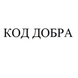 Товарный знак №700165, принадлежит организации Благотворительный фонд содействия развития благотворительности и поддержки организаций, осуществляющих благотворительную деятельность «КОД ДОБРА», ОГРН 1187700019550, ИНН 7714434905