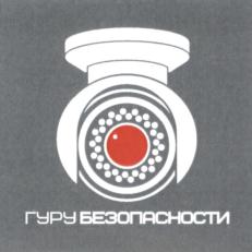 Товарный знак №700168, принадлежит организации Общество с ограниченной ответственностью "ГУРУ БЕЗОПАСНОСТИ", ОГРН 1174350016257, ИНН 4345472925