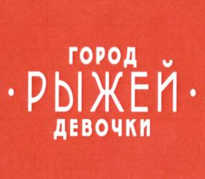 Товарный знак №700174, принадлежит организации Администрация города Сарапула, ОГРН 1021800992047, ИНН 1827008640