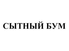 Товарный знак №700194, принадлежит организации Общество с ограниченной ответственностью "Салаирский МСЗ", ОГРН 1125476061150, ИНН 5405452727