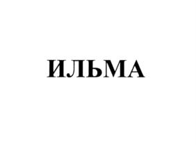 Товарный знак №700271, принадлежит организации Общество с ограниченной ответственностью "Торговый дом ИЛЬМА", ОГРН 1025007108422, ИНН 5053014422