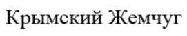 Товарный знак №700346, принадлежит организации Общество с ограниченной ответственностью "Крым Моллюск-Сервис", ОГРН 1149204020415, ИНН 9204010317