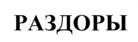 Товарный знак №700439, принадлежит организации Общество с ограниченной ответственностью "Камино", ОГРН 1027739493726, ИНН 7719208515