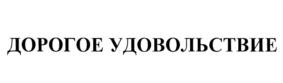 Товарный знак №700559, принадлежит организации Общество с ограниченной ответственностью "БрендНейм", ОГРН 5087746439039, ИНН 7702689296