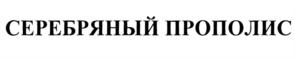 Товарный знак №700570, принадлежит организации Общество с ограниченной ответственностью "Фитотрейд", ОГРН 1177746634724, ИНН 7714996894