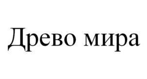 Товарный знак №700596, принадлежит ИП Агафонова Ирина Валерьевна, ОГРНИП 314500115500037, ИНН 690405471611