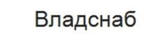Товарный знак №700598, принадлежит организации Акционерное общество  «Владивостокоптснаб», ОГРН 1022502259944, ИНН 2540004155