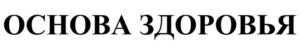 Товарный знак №700604, принадлежит организации Общество с ограниченной ответственностью Научно-Производственное Объединение «Компас Здоровья», ОГРН 1105476054991, ИНН 5406642640
