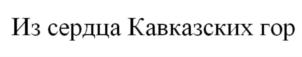 Товарный знак №700753, принадлежит организации Общество с ограниченной ответственностью «Домбай», ОГРН 1080919000678, ИНН 919001018