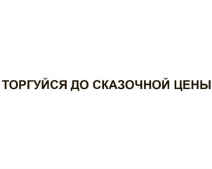 Товарный знак №700848, принадлежит организации Общество с ограниченной ответственностью «Бизнес-Инвестиции», ОГРН 1057747526737, ИНН 7726524575
