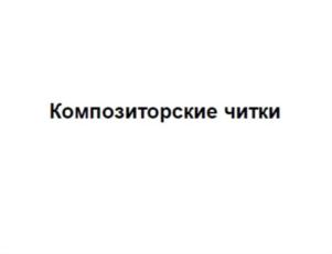 Товарный знак №700849, принадлежит организации Всероссийская общественная организация "Союз композиторов России", ОГРН 1027739446943, ИНН 7710283130