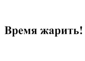 Товарный знак №700923, принадлежит организации Общество с ограниченной ответственностью Торговый Дом "Мясо и Мясопродукты", ОГРН 1133536000817, ИНН 3524014623