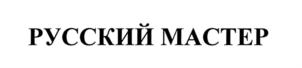 Товарный знак №700939, принадлежит ИП Слукин Петр Васильевич, ОГРНИП 304481316000030, ИНН 481300051835