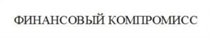 Товарный знак №701000, принадлежит организации Общество с ограниченной ответственностью Микрокредитная компания «БДК», ОГРН 1187325012599, ИНН 7325161123