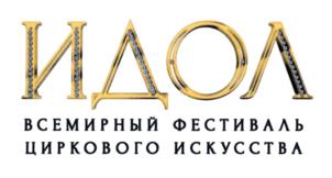 Товарный знак №701039, принадлежит организации Государственное унитарное предприятие города Москвы "Большой Московский государственный цирк на проспекте Вернадского", ОГРН 1027739526319, ИНН 7736039722