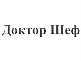 Товарный знак №701089, принадлежит организации Общество с ограниченной ответственностью "ДОКТОР ШЕФ", ОГРН 1187746881024, ИНН 7702446600
