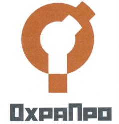 Товарный знак №701121, принадлежит организации Общество с ограниченной ответственностью "ОхраПро", ОГРН 1127847250343, ИНН 7802788212
