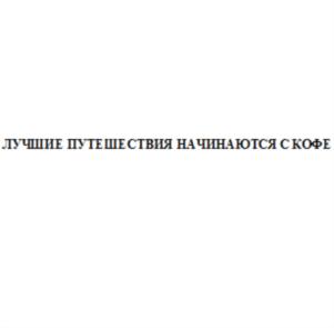 Товарный знак №701173, принадлежит организации Общество с ограниченной ответственностью «Кофе Машина», ОГРН 1122537002048, ИНН 2537093003