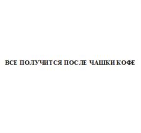 Товарный знак №701174, принадлежит организации Общество с ограниченной ответственностью «Кофе Машина», ОГРН 1122537002048, ИНН 2537093003