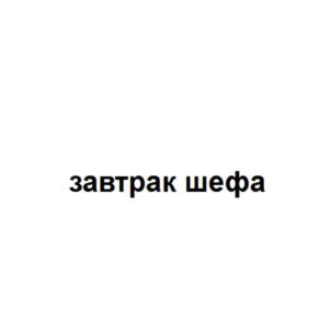 Товарный знак №701256, принадлежит организации Общество с ограниченной ответственностью "ПИР Экспо", ОГРН 1137746722277, ИНН 7714912693