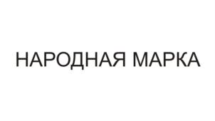 Товарный знак №701328, принадлежит организации Общество с ограниченной ответственностью "ТТ ГЕРМЕС", ОГРН 1167746188136, ИНН 9715243664