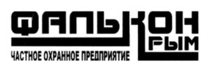 Товарный знак №701332, принадлежит организации Общество с ограниченной ответственностью ЧАСТНОЕ ОХРАННОЕ ПРЕДПРИЯТИЕ "ФАЛЬКОН КРЫМ", ОГРН 1149102033112, ИНН 9102021285