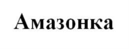 Товарный знак №701365, принадлежит организации Общество с ограниченной ответственностью "Промышленные Инновации", ОГРН 1047796448810, ИНН 7713530109