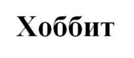 Товарный знак №701366, принадлежит организации Общество с ограниченной ответственностью "Промышленные Инновации", ОГРН 1047796448810, ИНН 7713530109