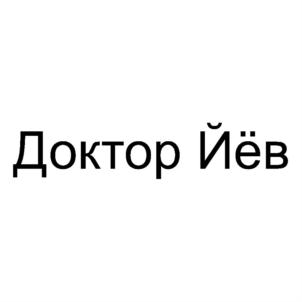 Товарный знак №701379, принадлежит организации Общество с ограниченной ответственностью "ДОКТОР ЙЁВ", ОГРН 1107746547930, ИНН 7723764346