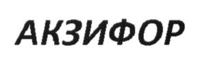 Товарный знак №701425, принадлежит организации Акционерное общество "ФМРус", ОГРН 1097746208207, ИНН 7713684860