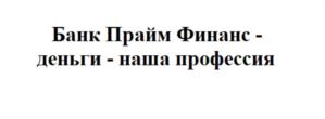 Товарный знак №701467, принадлежит организации БАНК "ПРАЙМ ФИНАНС" (АКЦИОНЕРНОЕ ОБЩЕСТВО), ОГРН 1027800001240, ИНН 7831001158