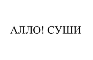 Товарный знак №701532, принадлежит организации Общество с ограниченной ответственностью «АЛЛО ПИЦЦА», ОГРН 5177746182972, ИНН 9715308657