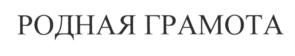 Товарный знак №701547, принадлежит организации Общество с ограниченной ответственностью "Портал "Грамота.ру", ОГРН 1147746064410, ИНН 7705551289