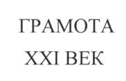 Товарный знак №701548, принадлежит организации Общество с ограниченной ответственностью "Портал "Грамота.ру", ОГРН 1147746064410, ИНН 7705551289