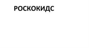 Товарный знак №701584, принадлежит организации Общество с ограниченной ответственностью «РОСКОТРЕНД групп», ОГРН 1069672047466, ИНН 6672210360