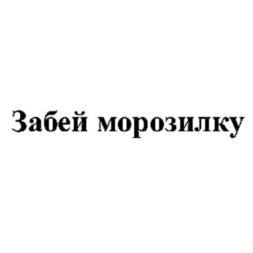 Товарный знак №701606, принадлежит ИП Карпачев Денис Александрович, ОГРНИП 306770000427866, ИНН 771542118103