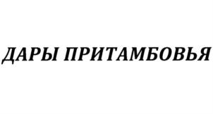 Товарный знак №701628, принадлежит организации Акционерное общество "Тепличное", ОГРН 1096820000716, ИНН 6820029110