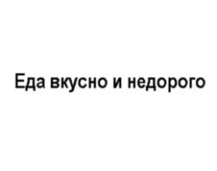 Товарный знак №701641, принадлежит организации Общество с ограниченной ответственностью "Издательский дом "Вкусный мир", ОГРН 1077847026487, ИНН 7805421685