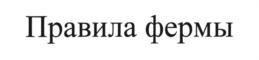 Товарный знак №701672, принадлежит ИП Меринов Михаил Сергеевич, ОГРНИП 308644020700016, ИНН 644009903408