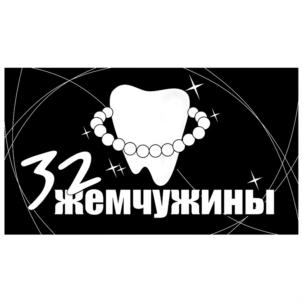 Товарный знак №701680, принадлежит организации Общество с ограниченной ответственностью «Тридцать две  жемчужины», ОГРН 1081690067755, ИНН 1658103720