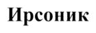 Товарный знак №701702, принадлежит организации Общество с ограниченной ответственностью "Научно-производственное предприятие "Метромед", ОГРН 1025500992065, ИНН 5504003835