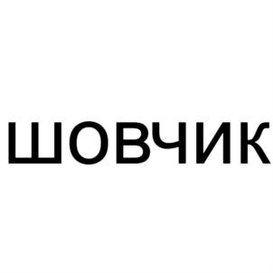 Товарный знак №701738, принадлежит организации Общество с ограниченной ответственностью "ИННОСТРОЙ74", ОГРН 1177456011413, ИНН 7452139875