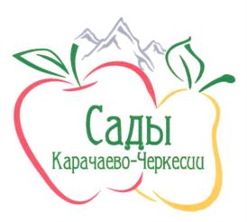 Товарный знак №701794, принадлежит организации Общество с ограниченной ответственностью "Сады Карачаево-Черкесии", ОГРН 1140917000025, ИНН 917024387