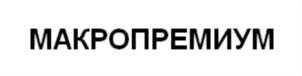 Товарный знак №701800, принадлежит организации Общество с ограниченной ответственностью «ЯРКРОВЛЯ», ОГРН 1047600016518, ИНН 7602045668