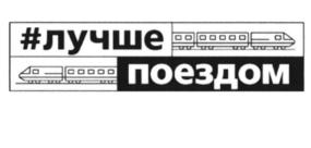 Товарный знак №701807, принадлежит организации Акционерное общество "Федеральная пассажирская компания", ОГРН 1097746772738, ИНН 7708709686
